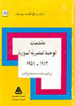 تاريخ المصريين: مقدمات الوحدة المصرية السورية 1943-1958 - إبراهيم محمد محمد إبراهيم