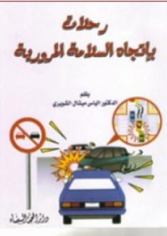 رحلات بإتجاه السلامة المرورية - إلياس شويري