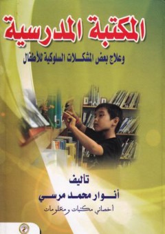 المكتبة المدرسية وعلاج بعض المشكلات السلوكية للأطفال - أنوار محمد مرسي
