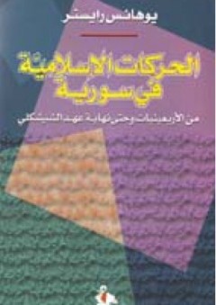 الحركات الإسلامية في سورية - من الأربعينات وحتى نهاية عهد الشيشكلي - يوهانس رايستر