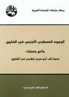 الوجود العسكري الأجنبي في الخليج: واقع وخيارات، دعوة إلى أمن عربي إسلامي في الخليج - ياسين سويد