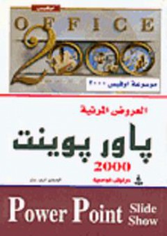 العروض المرئية، باور بوينت 2000 - أنيس حلبي