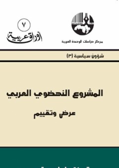 المشروع النهضوي العربي عرض وتقييم - إبراهيم العيسوي