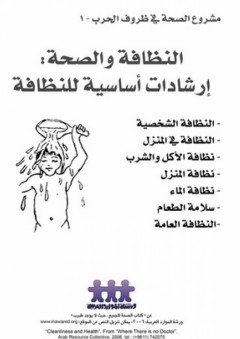 مشروع الصحة في ظروف الحروب -1- النظافة والصحة: إرشادات أساسية للنظافة - ورشة الموارد العربية