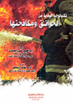 تكنولوجيا الوقاية من الحرائق ومكافحتها - إبراهيم علي الجندي