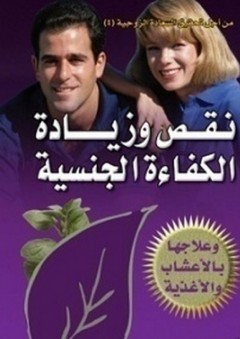 نقص وزيادة الكفاءة الجنسية وعلاجها بالأعشاب - ياسمين الحسيني معدي