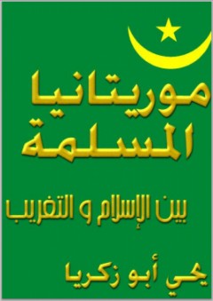 موريتانيا المسلمة بين الإسلام والتغريب - يحيى أبو زكريا