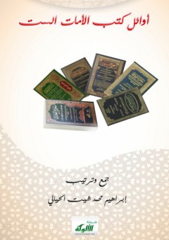 أوائل كتب الأمات الست - إبراهيم محمد شيت الحيالي