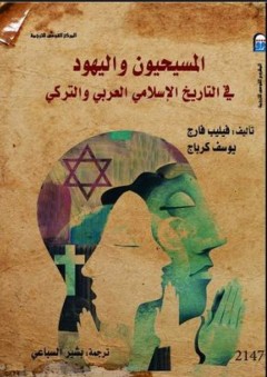 المسيحيون واليهود في التاريخ الإسلامي العربي والتركي - يوسف كرباج