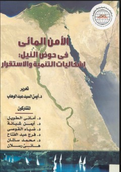 الأمن المائي في حوض النيل : إشكاليات التنمية والاستقرار