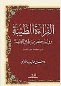 كتاب القراءة الطيبة برواية حفص من طريق الطيبة - يوسف بن طالب الرفاعي