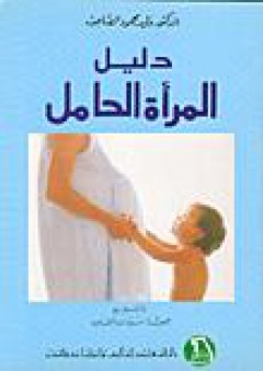 دليل المرأة الحامل - وليد محمود الصاحب