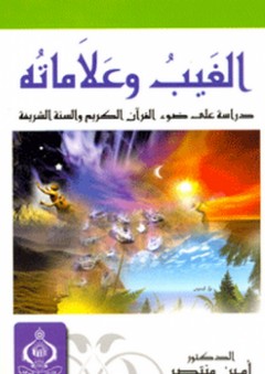 الغيب وعلاماته ؛ دراسة على ضوء القرآن الكريم والسنة الشريفة - أمين منتصر