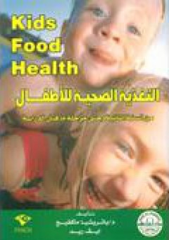 التغذية الصحية للأطفال من السنة الثانية وحتى مرحلة ما قبل الدراسة - إيف ريد