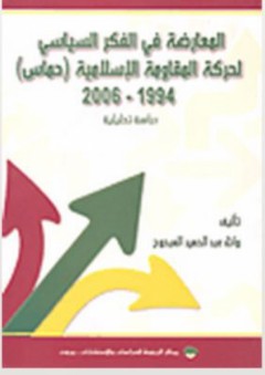 المعارضة في الفكر السياسي لحركة المقاومة الإسلامية (حماس) 1994-2006 - دراسة تحليلية - وائل عبد الحميد المبحوح