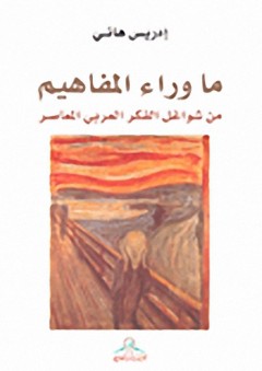 ما وراء المفاهيم من شواغل الفكر العربي المعاصر - إدريس هاني