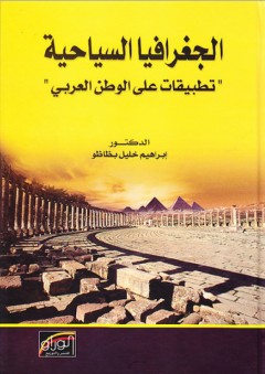 الجغرافيا السياحية 'تطبيقات على الوطن العربي'