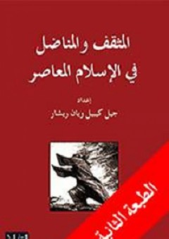 المثقف والمناضل في الإسلام المعاصر - يان ريشار