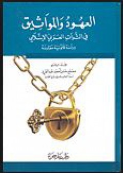 العهود والمواثيق في التراث العربي الإسلامي - دراسة قانونية مقارنة