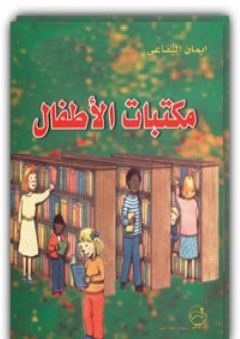 مكتبات الأطفال - إيمان البقاعي