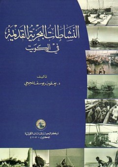 النشاطات البحرية القديمة في الكويت - يعقوب يوسف الحجي