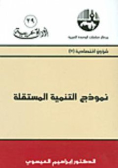 نموذج التنمية المستقلة - إبراهيم العيسوي