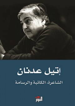 إتيل عدنان: الشاعرة، الكاتبة والرسامة - مسرح المدينة