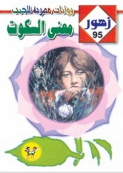 زهور #95: معنـى السـكوت - منى منصور
