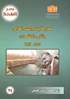 مصر النهضة: معركة بناء السد العالى وتأثيره الاقتصادى 1952- 1987 - إلهام محمد السيد عفيفي