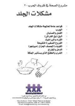 مشروع الصحة في ظروف الحروب -2- مشكلات الجلد - ورشة الموارد العربية