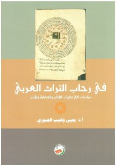 في رحاب التراث العربي (دراسات في تجليات الفكر والحضارة والأدب )