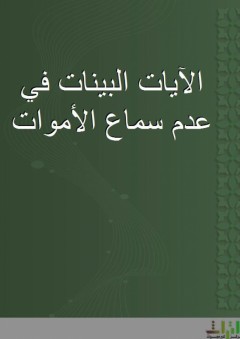 الآيات البينات في عدم سماع الأموات - نعمان بن محمود الآلوسي