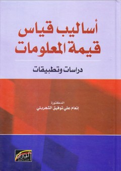 أساليب قياس قيمة المعلومات ؛ دراسات وتطبيقات