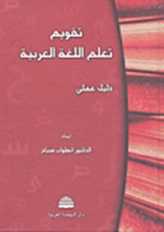 تقويم تعلم اللغة العربية "دليل عملي" - أنطوان صياح