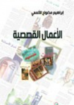الأعمال القصصية 1996 - 2008م - إبراهيم مضواح الألمعي