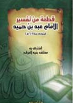 قطعة من تفسير الإمام عبد بن حميد - مخلف بنيه العرف
