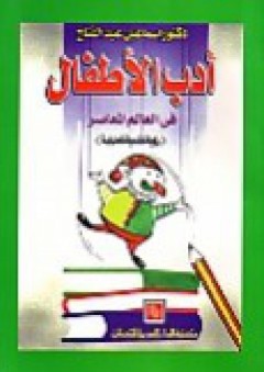 أدب الأطفال في العالم المعاصر - إسماعيل عبد الفتاح عبد الكافي