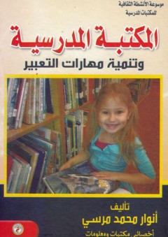 موسوعة الأنشطة الثقافية للمكتبات المدرسية: المكتبة المدرسية وتنمية مهارات التعبير - أنوار محمد مرسي