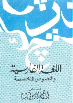 اللغة الفارسية والنصوص المتخصصة - إبراهيم الدسوقي شتا