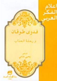 أعلام الفكر العربي: فدوى طوقان ورحلة العذاب - يحيى شامي