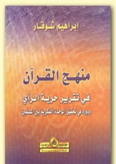 منهج القرآن في تقرير حرية الرأي - إبراهيم شوقار