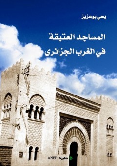 المساجد العتيقة في الغرب الجزائري - يحيى بوعزيز