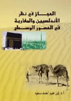 الحجاز في نظر الأندلسيين والمغاربة في العصور الوسطى - إبراهيم سعيد