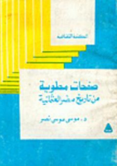 المكتبة الثقافية: صفحات مطوية من تاريخ مصر العثمانية