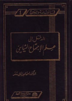 المدخل إلى علم الإجتماع السياسي (4 مجلدات)