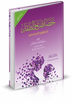 خصائص نمو الطفل ومراعتها في التربية الإسلامية - هداية الله احمد الشاش