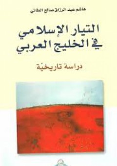 التيار الإسلامي في الخليج العربي - هاشم عبد الرزاق صالح الطائي