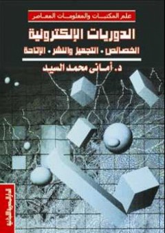 الدوريات الإلكترونية - أماني محمد السيد