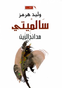 سالميتي