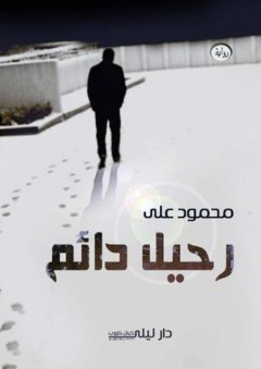 رحيل دائم - محمود علي